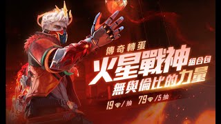 【Free Fire】傳奇轉蛋《火星戰神》拳頭《無與倫比的力量》2000多鑽畢業!! [TIM_GAMES]