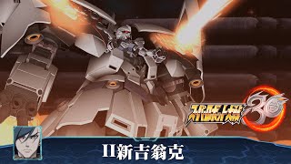 [4K-PS4]機器人大戰30-全武裝集-II新吉翁克