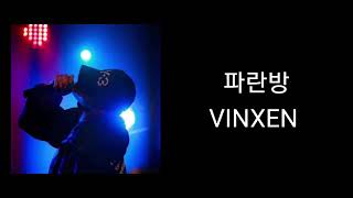 파란방 - VINXEN / 가사