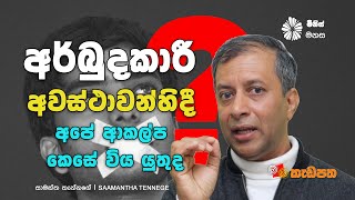 අර්බුදකාරී අවස්ථාවන්හිදී අපේ ආකල්ප කෙසේ විය යුතුද? | මිනිස් මනස 05 | Saamantha Tennege