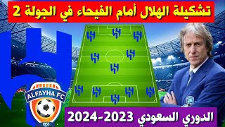 تشكيلة الهلال امام الفيحاء💥الجولة 2 الدوري السعودي 2023-2024 💥 دوري روشن السعودي