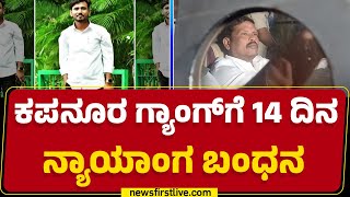 Bidar ಜಿಲ್ಲಾ ನ್ಯಾಯಾಲಯದಿಂದ ಆದೇಶ | Raju Kapnoor | Sachin Panchal Case | @newsfirstkannada