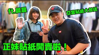 晨晨來了！想要我的免費貼紙嗎？去拿吧！ft.晨晨- 亞當生活日誌＃10