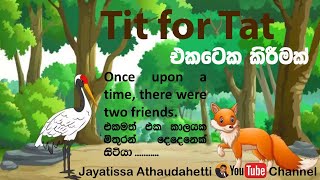 Tit for Tat | එකටෙක  | කතාන්දරයක් ඇසුරින් කතාකරන්නත් ලියන්නත් ඉගෙන ගනිමු.