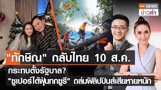 ทักษิณกลับไทย 10 ส.ค.กระทบตั้งรัฐบาล? "ทกซูรี"ถล่มฟิลิปปินส์ | TNN ข่าวค่ำ | 26 ก.ค. 66 (FULL)