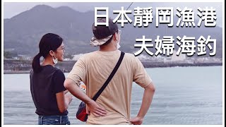 【釣魚Vlog】學習日本人週末來海邊釣魚｜初學釣魚的老婆竟然釣到一條超奇怪的魚魚🐟｜可惜突降暴雨最後只能飲恨而歸…｜#海釣 #日本