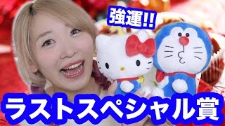 嬉しい！！ラストスペシャル賞をゲットしたよ！【ドラえもん×ハローキティ当りくじ】Doraemon \u0026 Hello Kitty Lottery Review