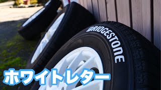 【DIY】タイヤの文字が白くなる。ホワイトレターを自分でやる！