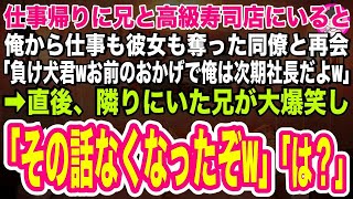 【スカッと】高級寿司店で俺から仕事も社長令嬢の彼女も奪った同僚と再会「負け犬君、お前のおかげで俺は大企業の次期社長だよw」」直後、隣りにいた兄が笑い出し「その話、たった今無くなったぞw」【総集