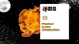 අන් යභාෂාව  | Tongues |  Pastor Jude Welanton