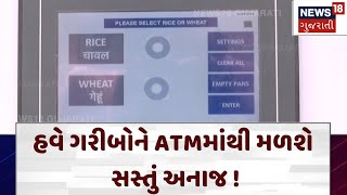 Bhavnagar News | હવે ગરીબોને ATMમાંથી મળશે સસ્તું અનાજ ! | ATM | Gujarat | News 18 Gujarati| N18V