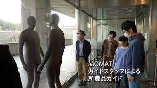 MOMATガイドスタッフによる所蔵品ガイド｜MOMAT鑑賞プログラム #1