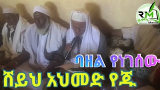 ሸህ አህመድ የጁ__ባዘል ያነገሰዉ Sheh Ahmed Yeju Bazel Yanegesew | Ethiopian Menzuma |Ramsa Media