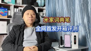 米家词典笔开箱评测：扫描加激光拍照翻译，内置小爱同学语音助手