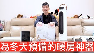 【喂喂開箱】高CP值居家、外宿必備暖房神隊友！feat. 禾聯、艾美特陶瓷PTC點暖氣、德國博依電毯