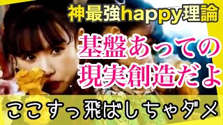 【HTL】happyちゃん　本気でhappy理論💫＃74  この時間がマジ大事！基盤あっての現実創造だから、そこに自分を置いてあげる