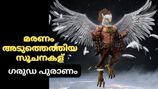 മരണം അടുത്തെത്തിയ സൂചനകള്-ഗരുഡപുരാണം | Signs That Death Is Near-Garuda Puranam #garuda #garudapurana