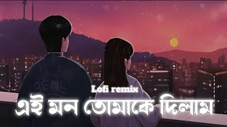 Ei Mon Tomake Dilam [lofi remix] | এই মন তোমাকে দিলাম | Mahtim Shakib | lyrics video