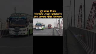 দাউদকান্দি এক্সপ্রেস ও স্টারলাইন #bus #rosulpuri_express #shorts #youtubeshorts