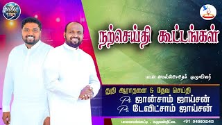 🔴🅻🅸🆅🅴 நற்செய்தி கூட்டங்கள் | Pr. டேவிட்சாம் ஜாய்சன் | Pr. ஜான்சாம் ஜாய்சன் | Victory Global Media.