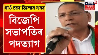 Assam News | গাওঁ চহৰ জিলাৰ খবৰ | Dhemaji জিলাৰ বিজেপি সভাপতিৰ পদত্যাগ। Assamese News