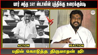 யார் அந்த SIR? ஸ்டாலின் புத்திக்கு உரைக்கும்படி பதில் கொடுத்த திருமாறன் ஜி!