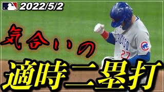 5月2日速報【鈴木誠也】気合いの強烈タイムリーツーベースヒットでこのガッツポーズ！4試合ぶりの安打＆打点に笑顔溢れる！！【鈴木誠也/メジャー/MLB】【野球ニュース】