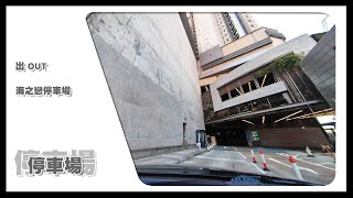 【停車場】Insta360 One X2 Car Cam｜海之戀停車場 Ocean Pride Car Park • 出 OUT