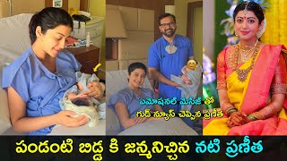 Actress Pranitha subhash NEW born BABY | పండంటి బిడ్డ కి జన్మనిచ్చిన నటి ప్రణీత | Gup Chup Masthi