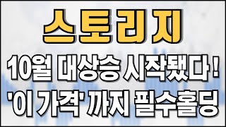 스토리지 - 10월 대상승 시작됐다! '이 가격' 까지 필수홀딩!