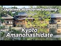 Japanese abandoned building exploring in Amanohashidate, Kyoto #abandonedplaces #japantravel #kyoto