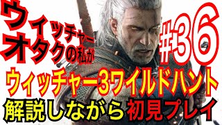 【ウィッチャー3】｢#36｣ウィッチャーオタクの私が初見プレイで実況解説【ワイルドハント】