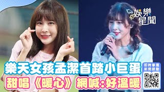 樂天女孩孟潔首踏小巨蛋甜唱《暖心》網友感動喊：好溫暖｜三立新聞網 SETN.com