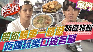 金門口袋名單 吃喝玩樂帶你騎車一路遊【食尚玩家居家防疫特輯】