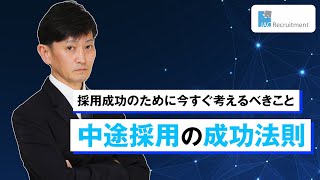 【中途採用の成功法則】海外事業を加速する中途採用に重要な4つの論点をご紹介。