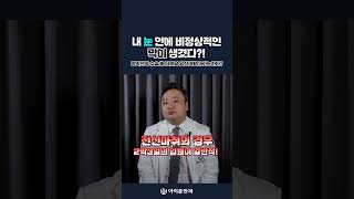 갑자기 물체가 휘어져 보인다? 내 눈 안에 비정상적인 막이 생겼다?! #shorts