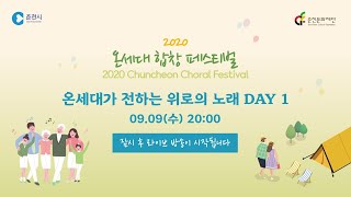 2020 온세대 합창 페스티벌 [온세대가 전하는 위로의 노래 DAY1]