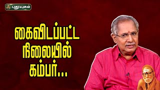 கைவிடப்பட்ட நிலையில் கம்பர்.... அனுஷத்தின் அனுக்கிரஹம் #kambar #chola #chera #anushathinanugraham