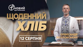 «Щоденний хліб» / 12 серпня / Олександр Козловський