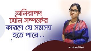 অনিরাপদ যৌন সম্পর্কের কারণে যে রোগ গুলো হতে পারে...