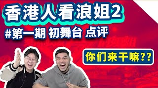 【香港人看浪姐2】初舞台REACTION点评！那英容祖儿张柏芝你们来干嘛？？｜乘风破浪的姐姐第二季第一期