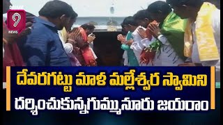 దేవరగట్టు మాళ మల్లేశ్వర స్వామిని దర్శించుకున్నగుమ్మునూరు జయరాం | Gummanur Jayaram | Prime9 News