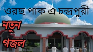 ওরছ পাক এ চন্দ্রপুরী চন্দ্রপাড়া পাক দরবার শরীফ মিউজিক গজল Oros pak e chandrapuri gojol