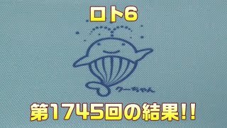 【宝くじ】ロト6(第1745回)を、5口購入した結果