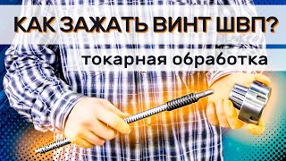 Токарная обработка ШВП - как правильно зажать винт