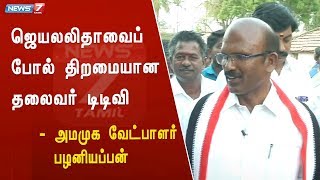 ஜெயலலிதாவைப் போல் திறமையான தலைவர் டிடிவி : அமமுக வேட்பாளர் பழனியப்பன்