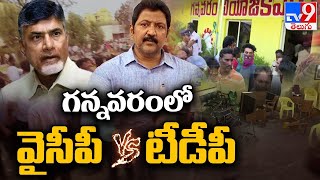 గన్నవరంలో వైసీపీ వర్సెస్ టీడీపీ | Gannavaram YCP vs TDP Leaders | AP Political Heat - TV9