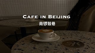 Vlog #2 🇨🇳 cafe in Beijing - 南锣鼓巷 난뤄구샹