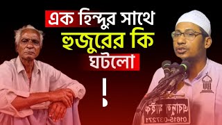 আমাদের সবচেয়ে বড় সৌভাগ্য কি? আনিসুর রহমান আশরাফীর ওয়াজ|| Anisur Rahman Ashrafi Waz|