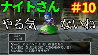 ＃10【ドラクエ５：PS2版】スライムナイト仲間になった！ラインハットの太后が２人だと！？-キラーマシンに魂を売りたい男の冒険！-